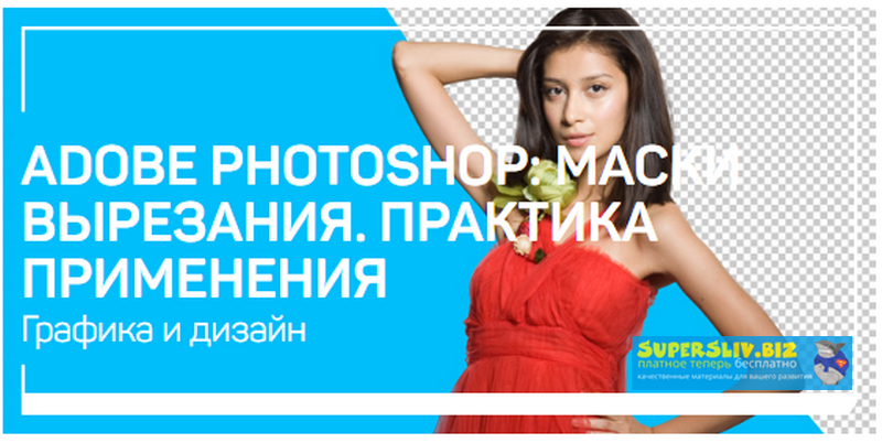 Андрей Журавлев Adobe Photoshop: маски вырезания. Практика применения 2020 слив курса