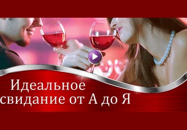 Валерия Агинская Идеальное свидание от А до Я 2020 слив