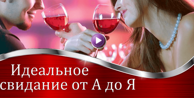 Валерия Агинская Идеальное свидание от А до Я 2020 слив курса