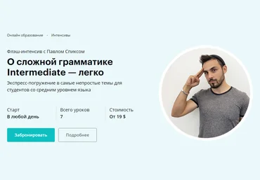 Павел Спикс О сложной грамматике Intermediate - легко 2020 слив