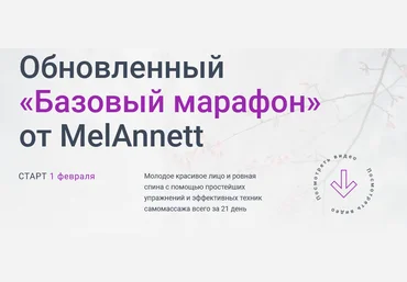 MelAnnett Обновленный Базовый марафон 2021 слив