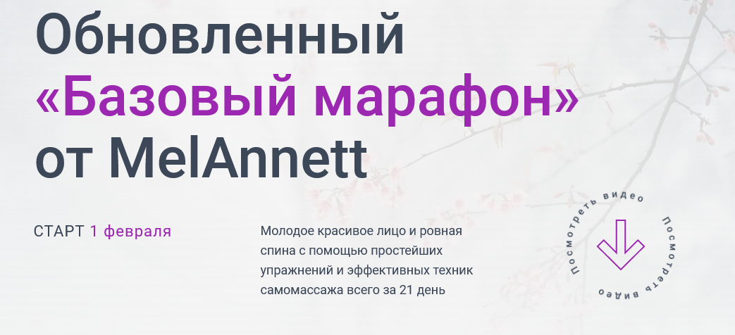 MelAnnett Обновленный Базовый марафон 2021 слив курса