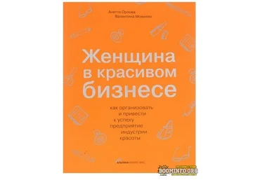 Анетта Орлова, Валентина Мовилло Женщина в красивом бизнесе: Как организовать и привести к успеху скачать слив