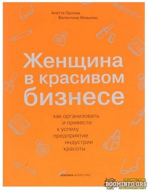 Анетта Орлова, Валентина Мовилло Женщина в красивом бизнесе: Как организовать и привести к успеху слив курса