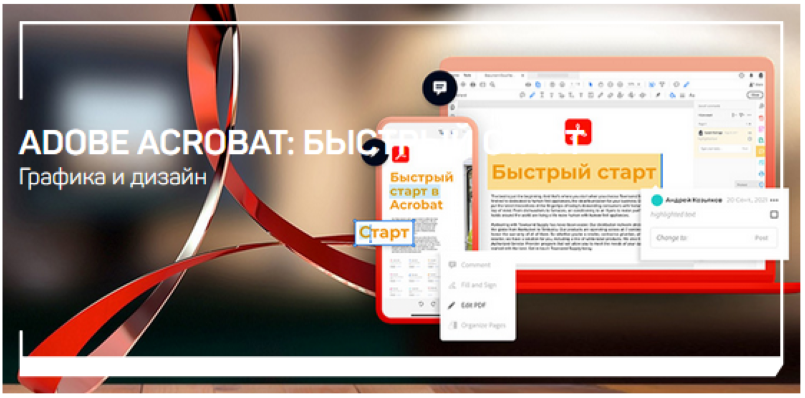 Андрей Козьяков Adobe Acrobat: быстрый старт 2021 слив курса
