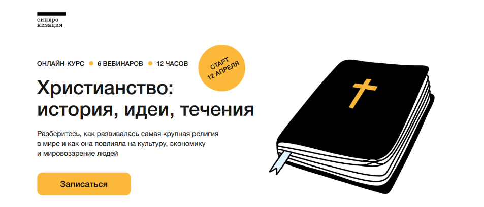 Андрей Десницкий Синхронизация Христианство: история, идеи, течения 2023 слив курса