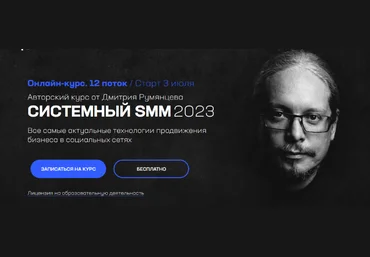 Дмитрий Румянцев Системный SMM 2023 слив