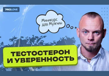 Дмитрий Свиридов Тестостерон и уверенность 2023 слив