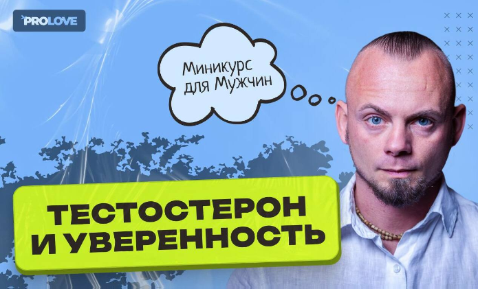 Дмитрий Свиридов Тестостерон и уверенность 2023 слив курса