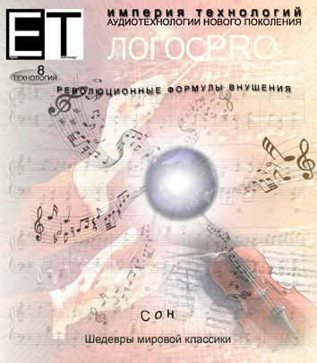 Аудиотехнология - Сон. Шедевры мировой классики слив курса