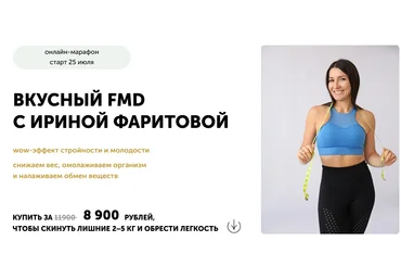 Ирина Фаритова Вкусный FMD 2025 слив
