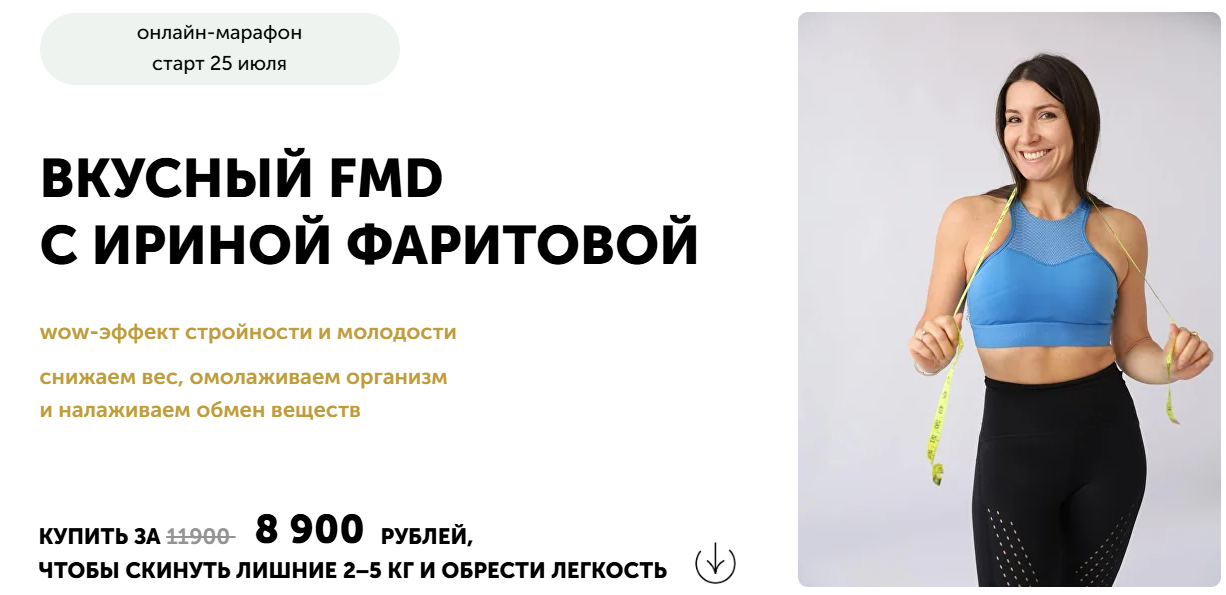 Ирина Фаритова Вкусный FMD 2025 слив курса