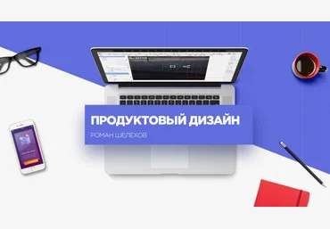 Продуктовый дизайн - Шелехов 2016 слив