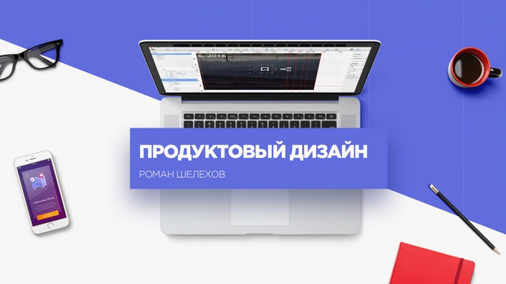 Продуктовый дизайн - Шелехов 2016 слив курса