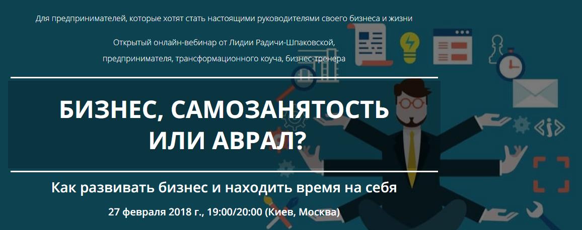 Лидия Радичи-Шпаковская Бизнес, самозанятость или аврал 2018 слив курса