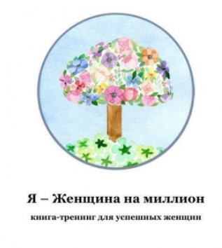 Я – Женщина на миллион - Гурьянова 2016 слив курса