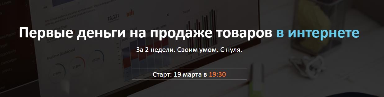 Первые деньги на продаже товаров в интернете 2018 слив курса