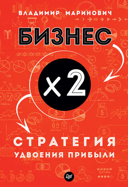 Владимир Маринович Бизнес х 2. Стратегия удвоения прибыли 2018 слив курса