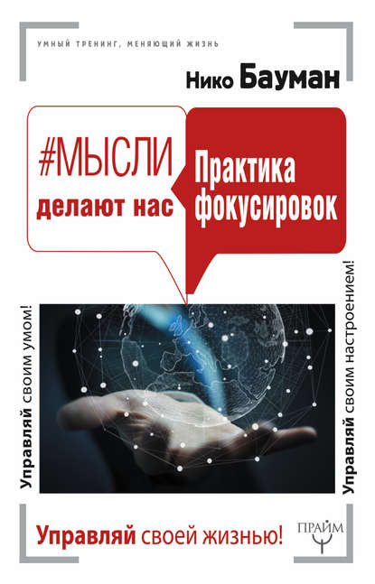 Мысли делают нас. Практика фокусировок Нико слив курса