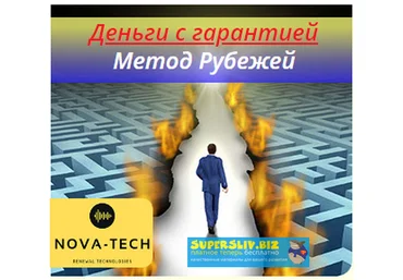 Nova-Tech Деньги с гарантией. Метод Рубежей 2019 слив