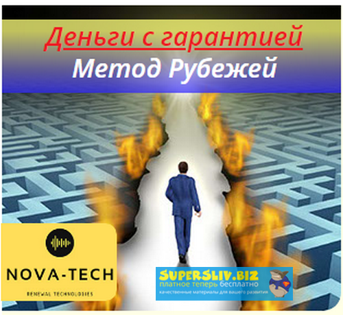 Nova-Tech Деньги с гарантией. Метод Рубежей 2019 слив курса