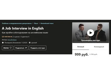 Udemy Inna Bryksina - Как пройти собеседование на английском языке 2020 слив