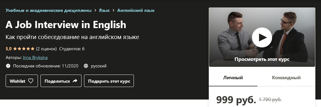 Udemy Inna Bryksina - Как пройти собеседование на английском языке 2020 слив курса