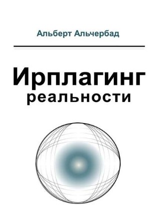 Альберт Альчербад Ирплагинг реальности 2019 слив курса