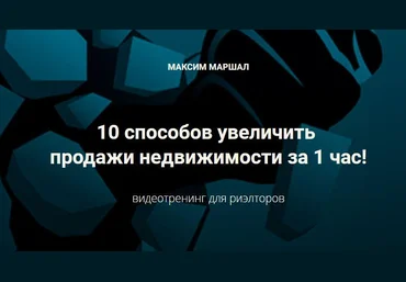 Сentury21 Максим Маршал 10 способов увеличить продажи недвижимости за 1 час 2021 слив