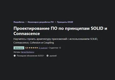 Sergei Bukharov Udemy Проектирование ПО по принципам SOLID и Connascence 2021 слив