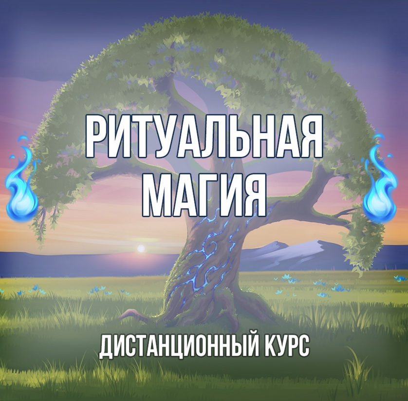 Георгий Оболенский Ритуальная Магия 2021 слив курса