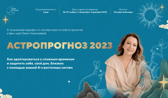 Ольга Николаева Астропрогноз 2023. Стандарт 2022 слив курса