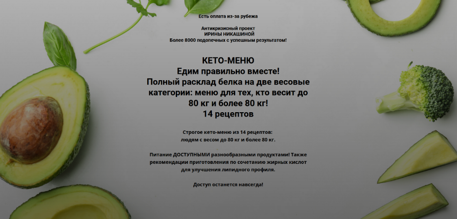 Ирина Никашина Кето-меню 4.0 Едим правильно вместе! 2023 слив курса