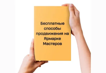 Наталья Лузик Бесплатные способы продвижения на Ярмарке Мастеров 2024 слив