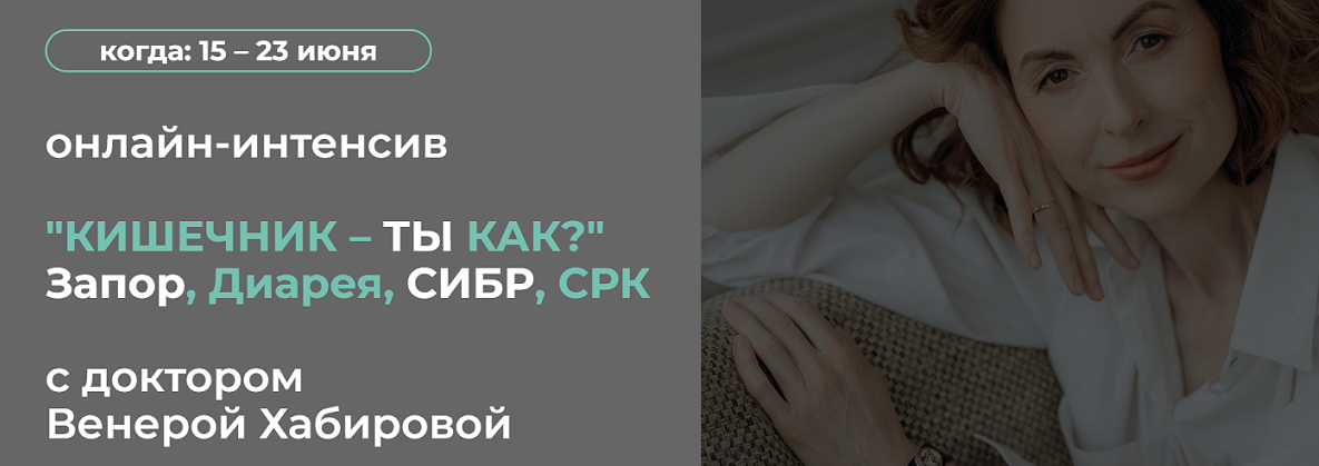 Венера Хабирова Кишечник – ты как? Запор, Диарея, СИБР, СРК 2024 слив курса