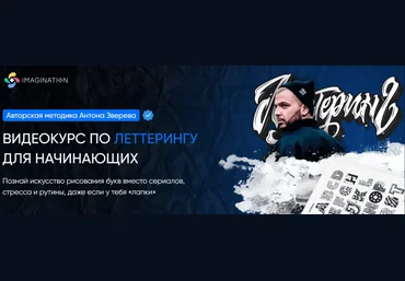 Школа Imagination Антон Зверев — Леттеринг 2023 слив