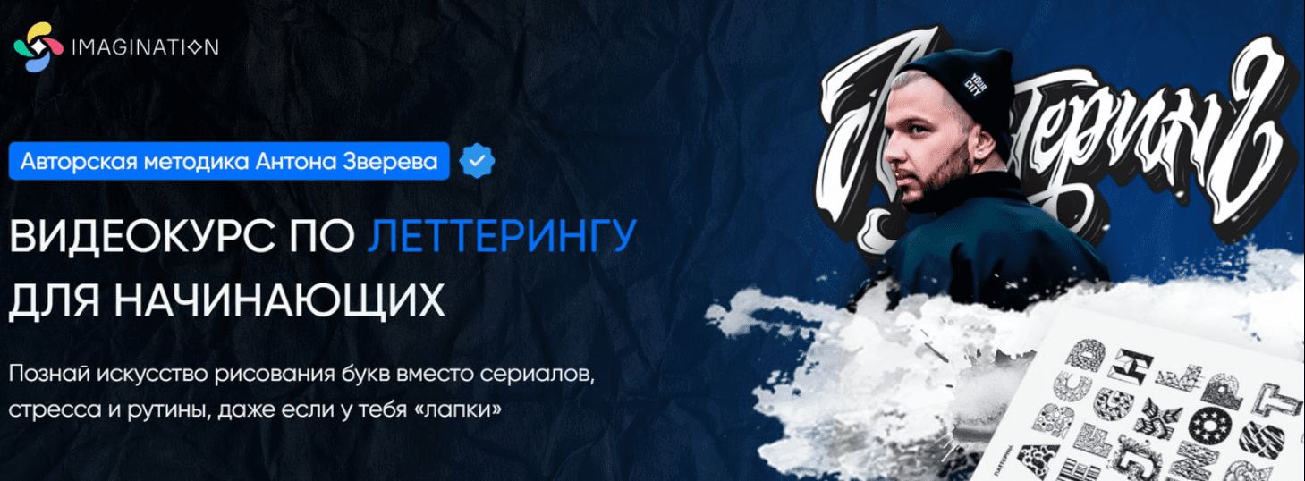 Школа Imagination Антон Зверев — Леттеринг 2023 слив курса