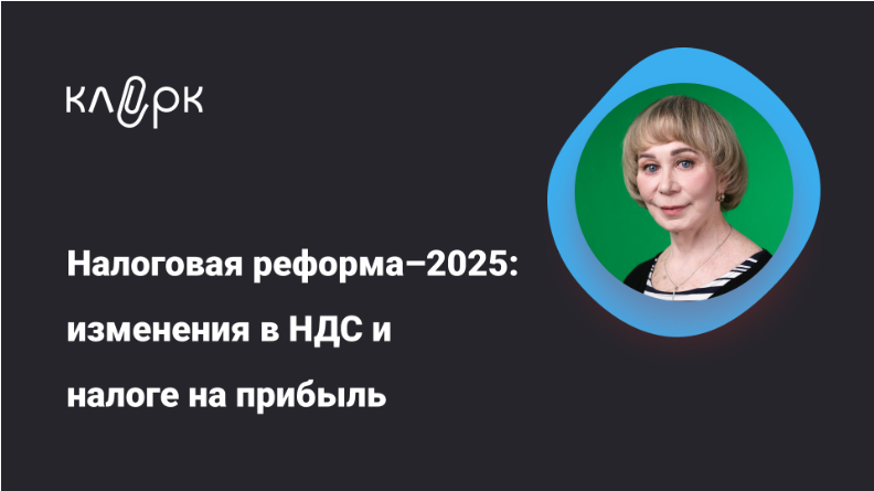 klerk Вера Сокуренко ― Налоговая реформа – 2025: изменения в НДС и налоге на прибыль 2024 слив курса