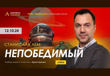 Алексей Арестович Apeiron Курс чтения книг Станислава Лема. Занятие 1. Непобедимый 2024 слив