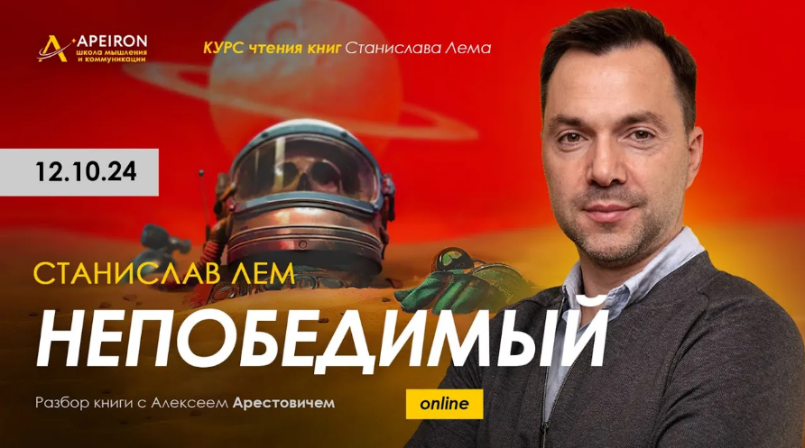 Алексей Арестович Apeiron Курс чтения книг Станислава Лема. Занятие 1. Непобедимый 2024 слив курса