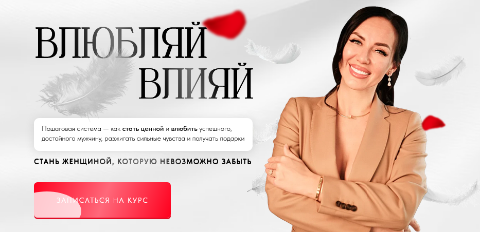 Елена Силка Влюбляй влияй. Погружение 2025 слив курса