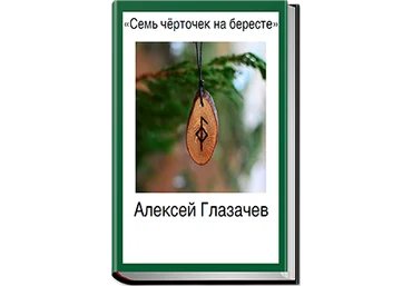 Семь чёрточек на бересте - Глазачев 2016 слив