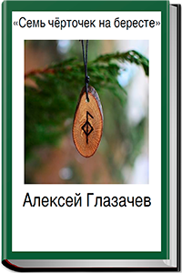Семь чёрточек на бересте - Глазачев 2016 слив курса