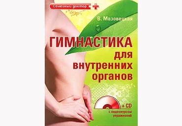 Гимнастика для внутренних органов - В. Мазовецкая.   CD-ROM слив