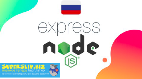 Udemy Roman Akhromieiev - Express js курс 2019 - от нуля до первого сервера на Node js 2019 слив курса