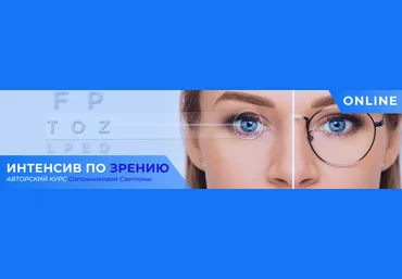 Светлана Сапожникова Центр Норбекова Интенсив по зрению 2023 слив
