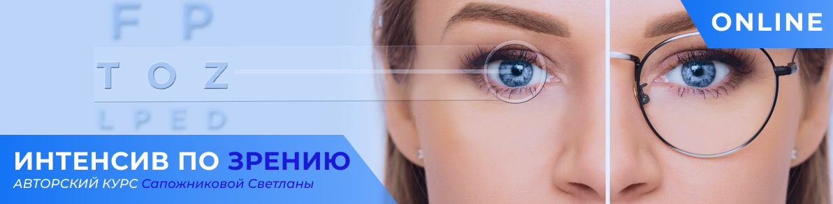 Светлана Сапожникова Центр Норбекова Интенсив по зрению 2023 слив курса