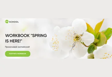 DaShool Анна Данилова - Рабочая тетрадь «Spring is here» 2022 скачать слив