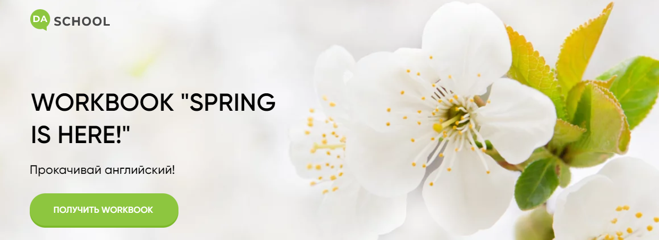 DaShool Анна Данилова - Рабочая тетрадь «Spring is here» 2022 слив курса