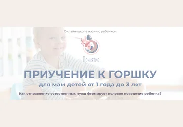 Принятие Марина Ступина - Приучение к горшку для мам детей от 1 до 3 лет 2021 слив